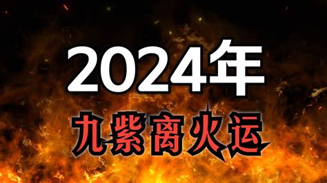 火運 顏色|2024年進入九運時代，這是一個很特殊很關鍵的時代